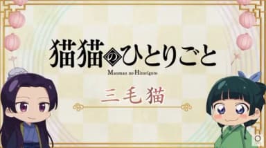 Maomao no Hitorigoto 2nd Season